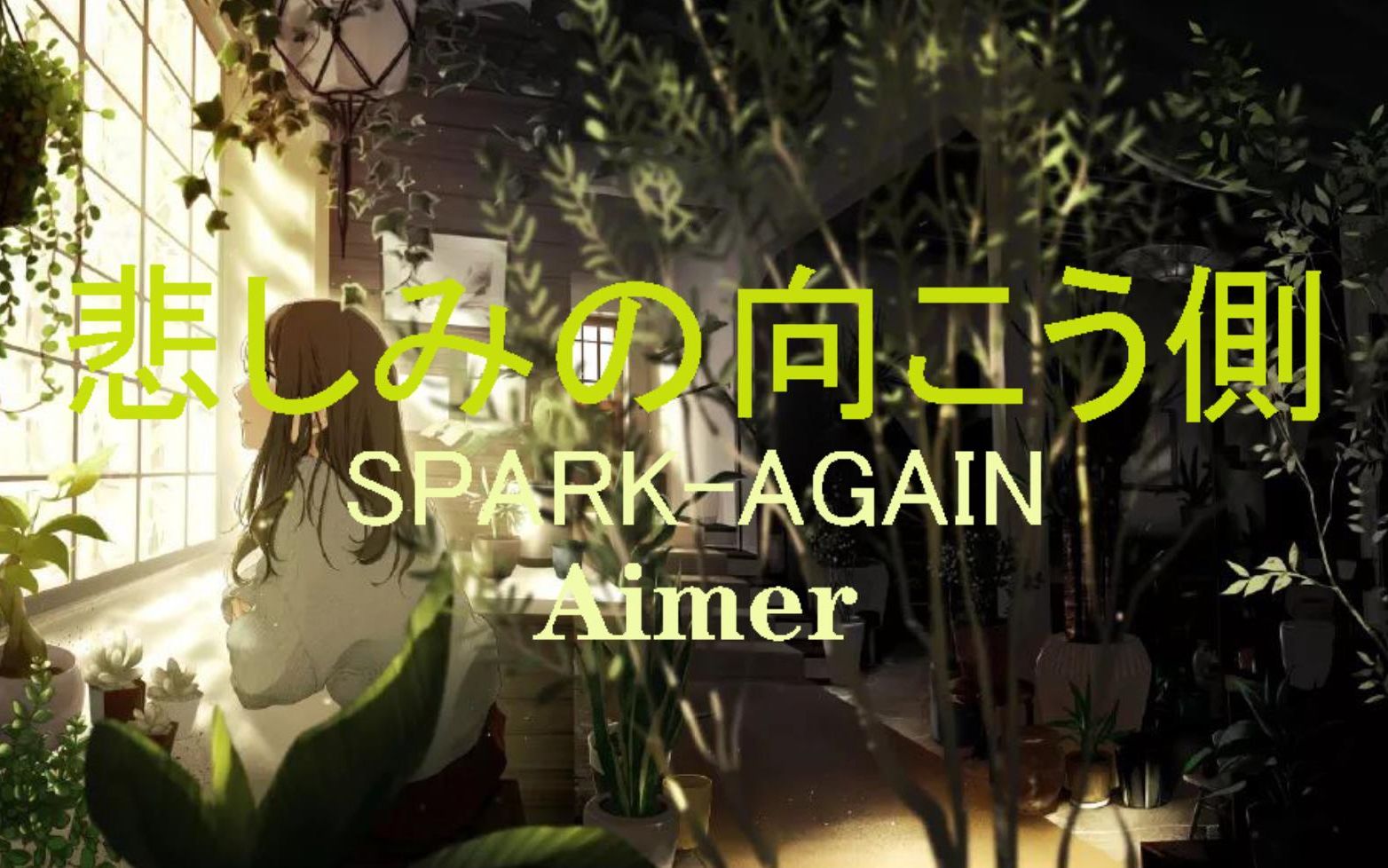 [图]【Aimer/HD】「悲しみの向こう側」—SPARK-AGAIN试听