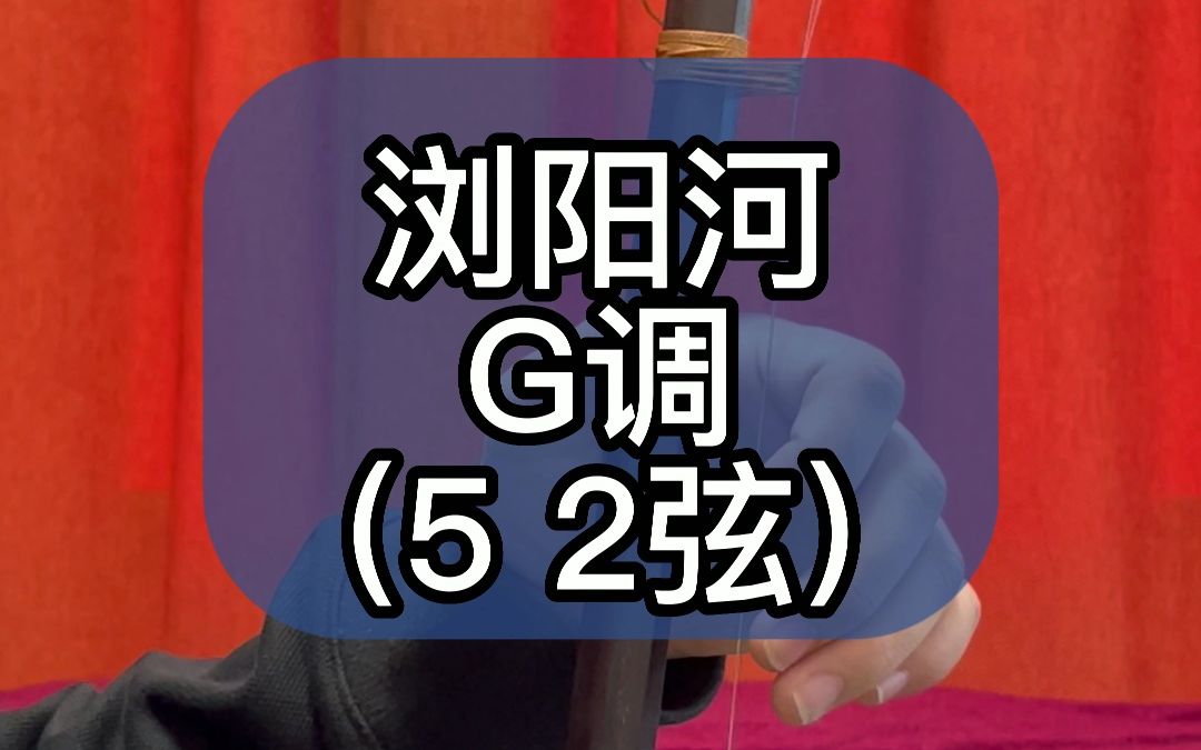 浏阳河 G调 (5 2弦)哔哩哔哩bilibili