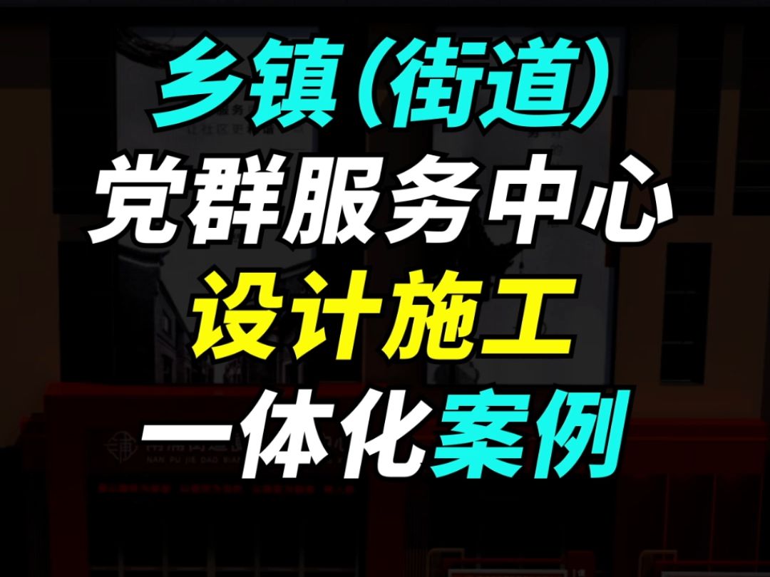 如何打造一个“有颜有料”的乡镇(街道)党群服务中心?哔哩哔哩bilibili