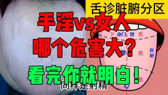 Download Video: 用手和女人，哪个危害更大？中医告诉你真相！