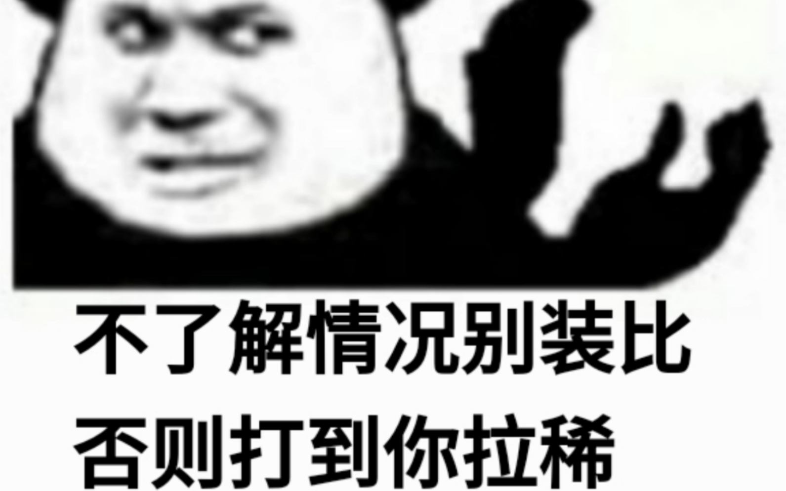 熊猫头怼人押韵表情包