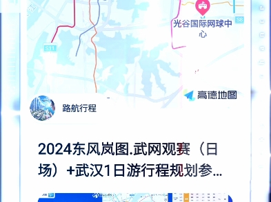 朋友们:《2024东风岚图.武网观赛(日场)+武汉1日游行程规划参考方案》高德地图导航链接来啦 #武汉 #旅行 #网球 #黄鹤楼哔哩哔哩bilibili