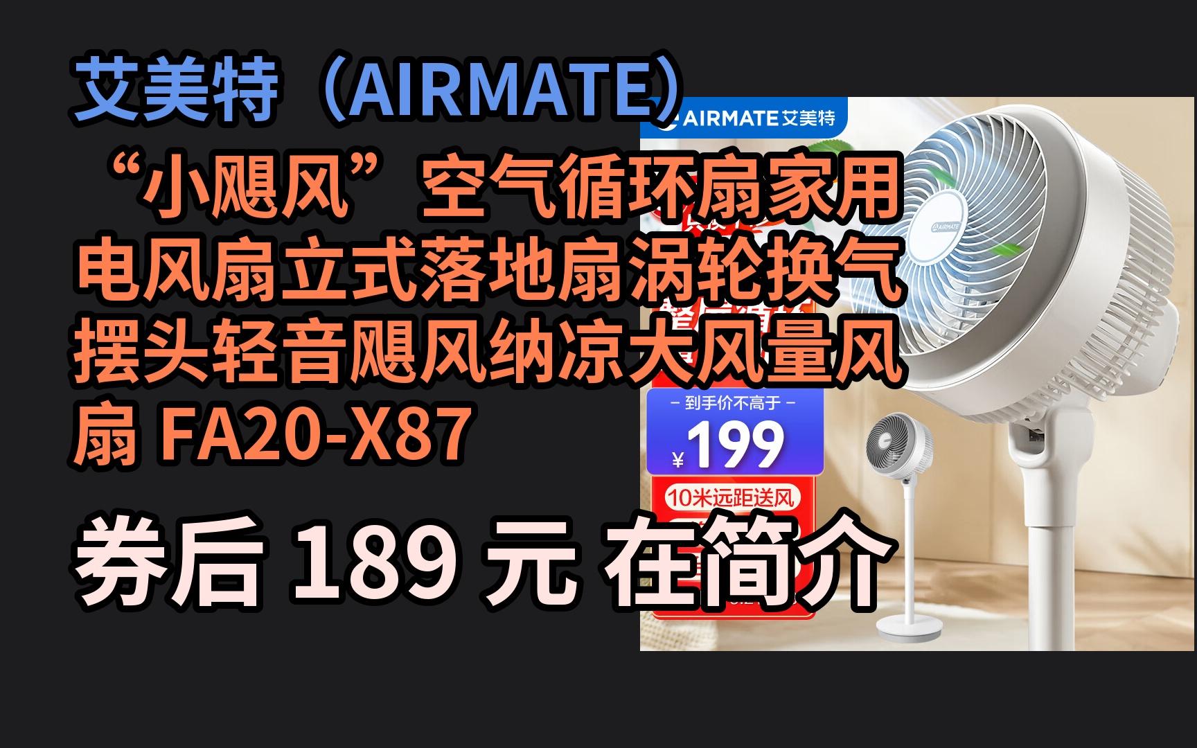 【京选优惠】 艾美特(AIRMATE)“小飓风”空气循环扇家用电风扇立式落地扇涡轮换气摆头轻音飓风纳凉大风量风扇 FA20X87 优惠券介绍哔哩哔哩...