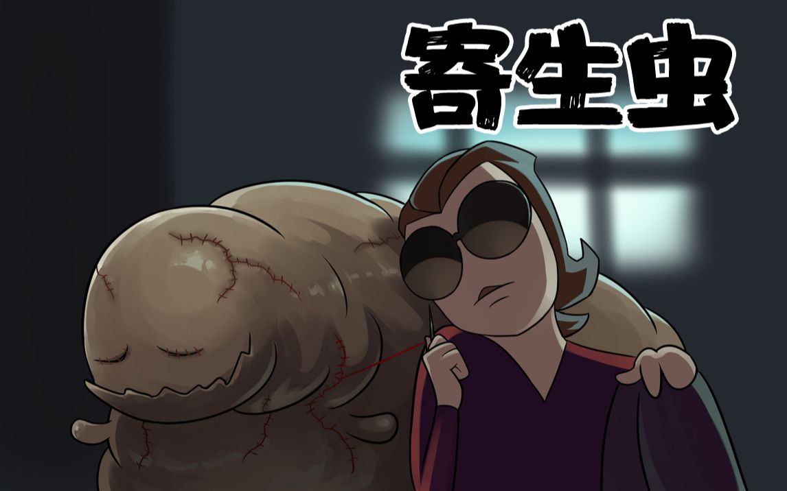 噩梦超人23·寄生虫