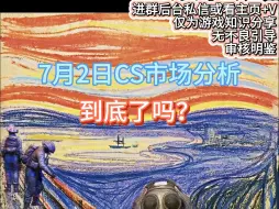 Скачать видео: 【窍说市场】7.2日CS市场分析：到底了吗？