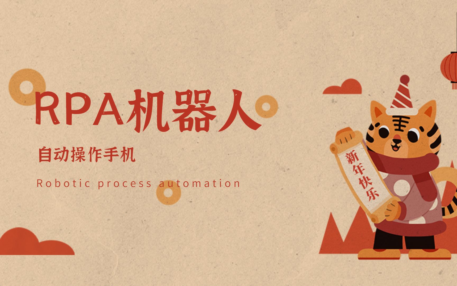 RPA机器人,RPA新突破,手机也能操作了!!!哔哩哔哩bilibili