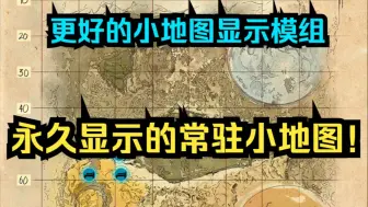 下载视频: 不用点击M就能永久显示查看的小地图！更好的小地图显示模组介绍【方舟超实用宝典 第二十二期】