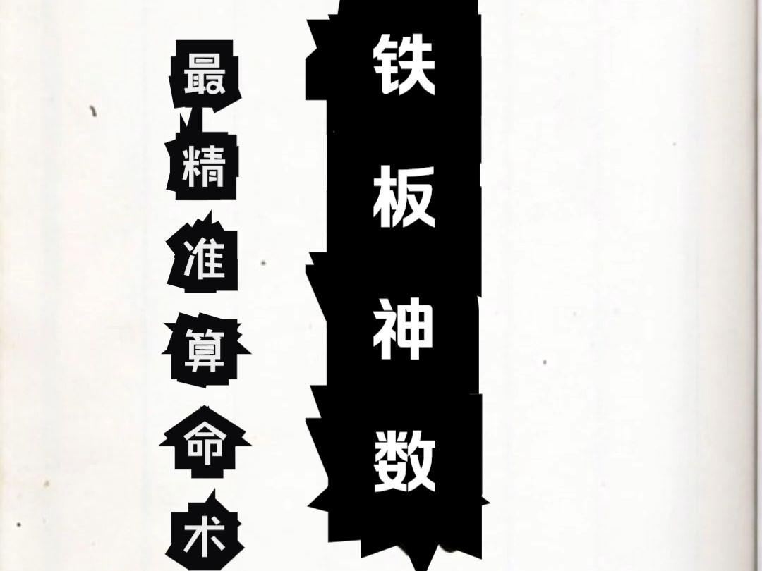 铁板神数有多神奇?看看铁板大师给黄安批的断语就知道了哔哩哔哩bilibili