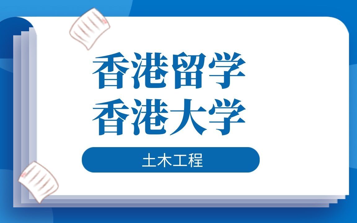 香港留学|中国香港大学土木工程专业大一课程辅导dissertation|essay|presentation哔哩哔哩bilibili