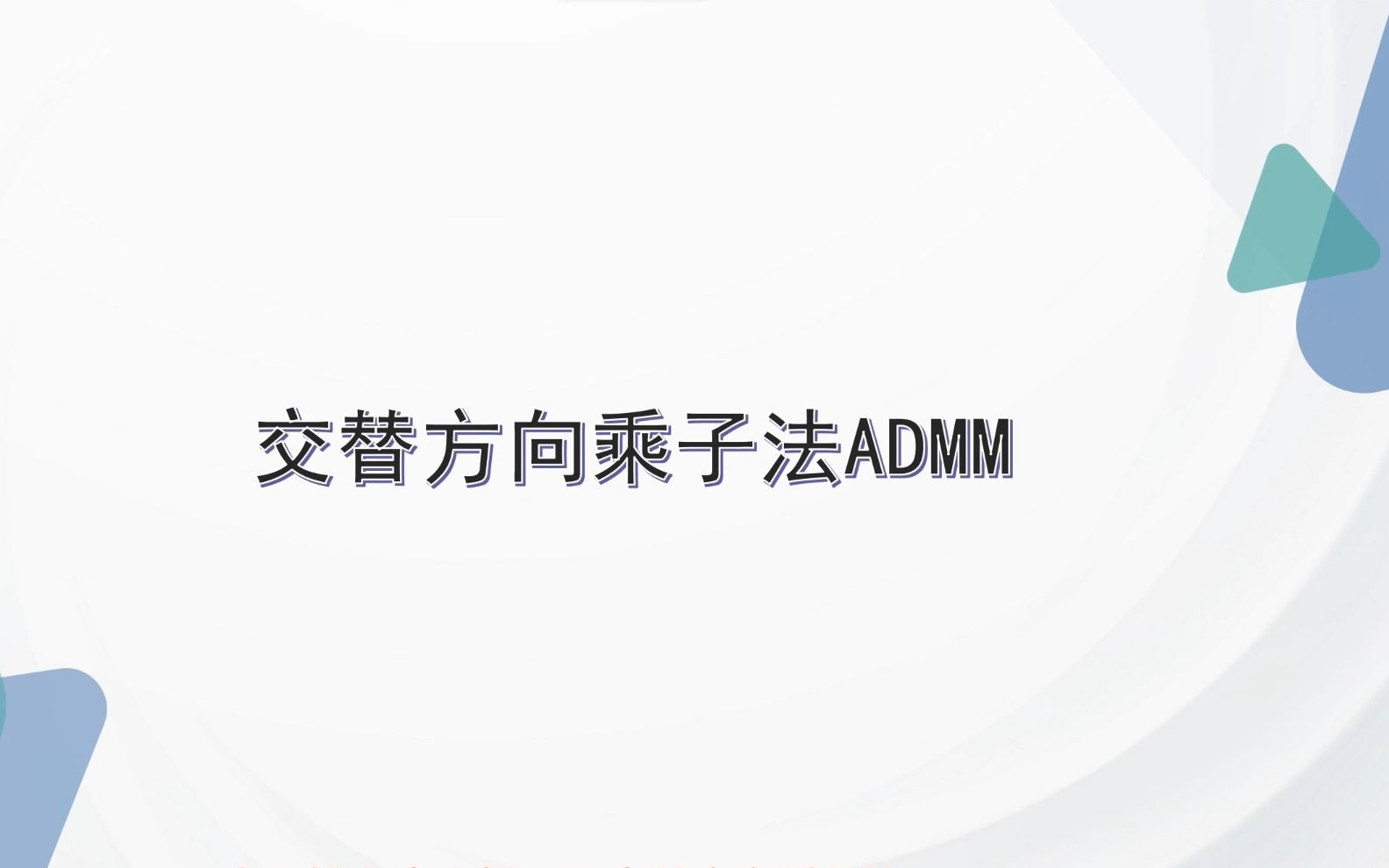 交替方向乘子法ADMM以及推导代码哔哩哔哩bilibili