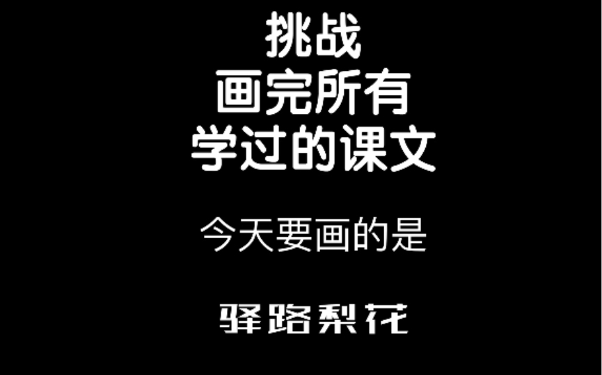 [图]挑战画完所有学过的课文，今天要画的是——驿路梨花！