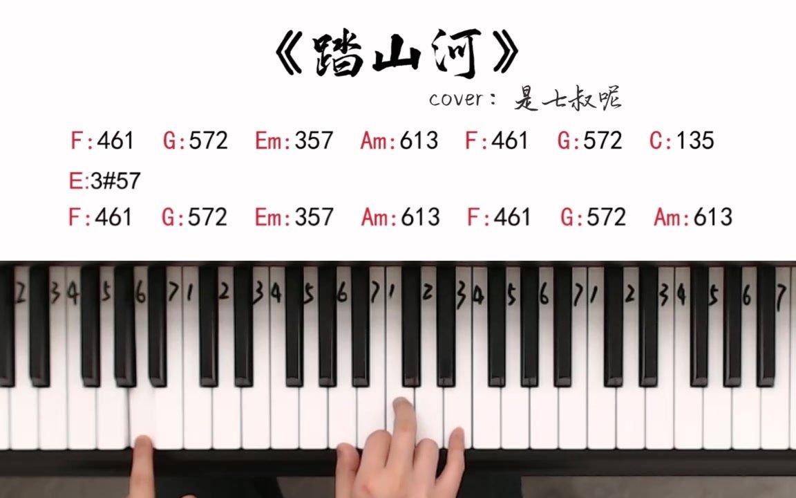最近火起来的这首《踏山河》太好听了,一分钟教会你弹唱这首歌