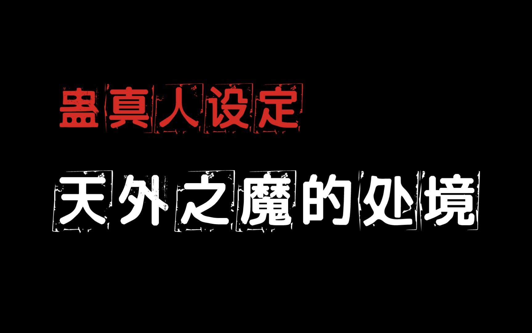 【蛊真人设定】蛊界对天外之魔的态度:道友,你也不想被人知道是天外之魔吧……哔哩哔哩bilibili