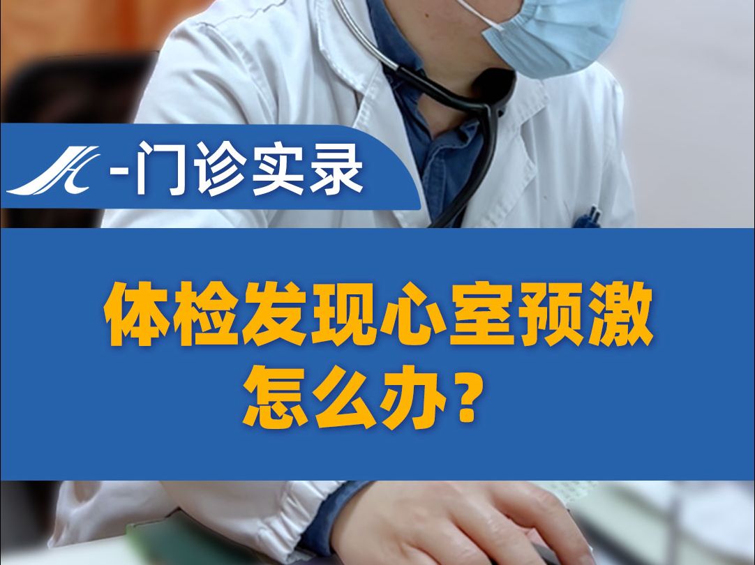 患者体检发现心室预激,术后窦性心律不齐伴有失眠,焦虑不已,前来寻求帮助,具体是怎样一个故事,来听听上海市嘉定区中心医院心血管内科 底彬副主任...