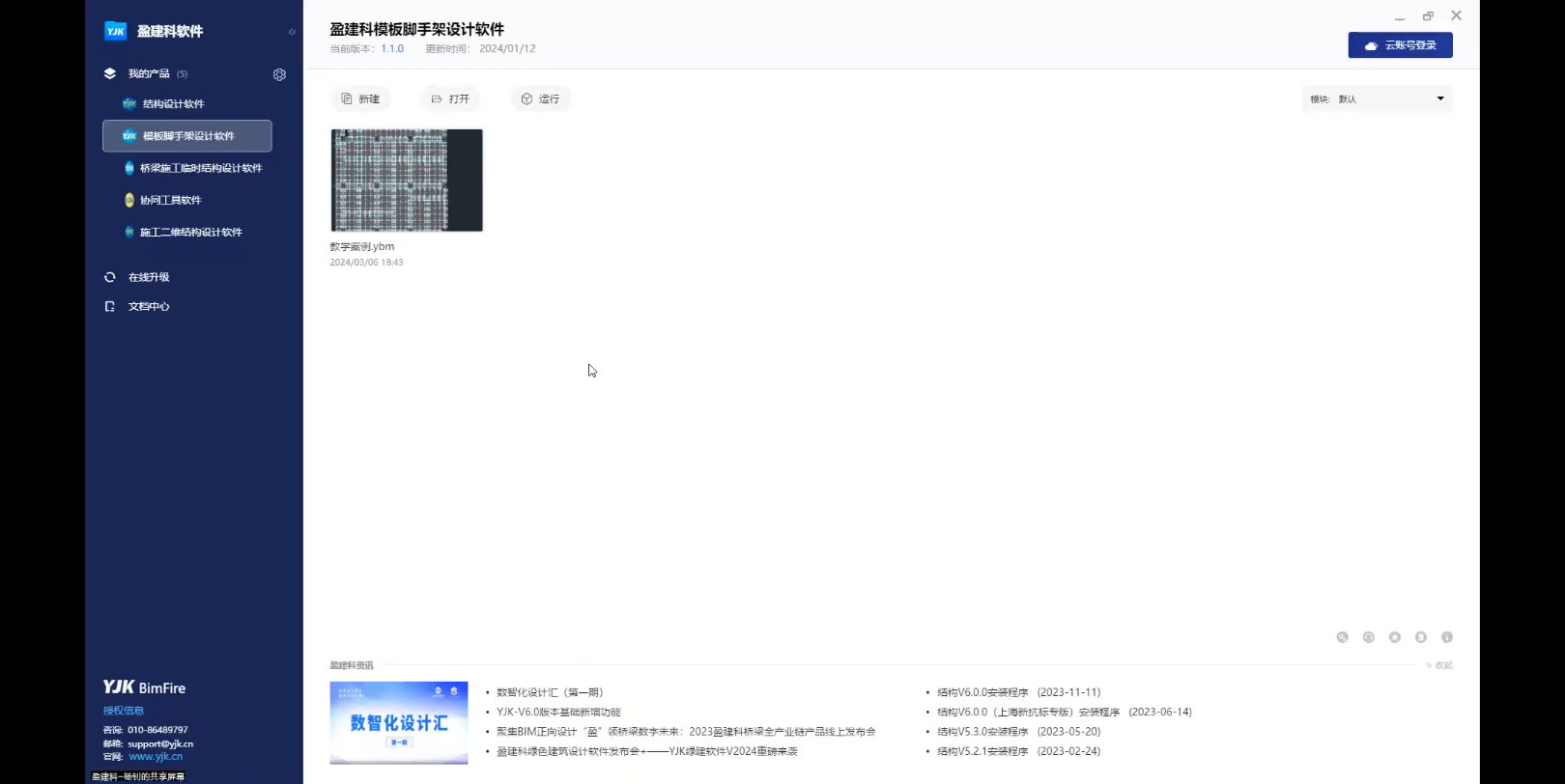 盈建科BIM模板脚手架设计软件YJKMJ1.1版本软件操作培训哔哩哔哩bilibili