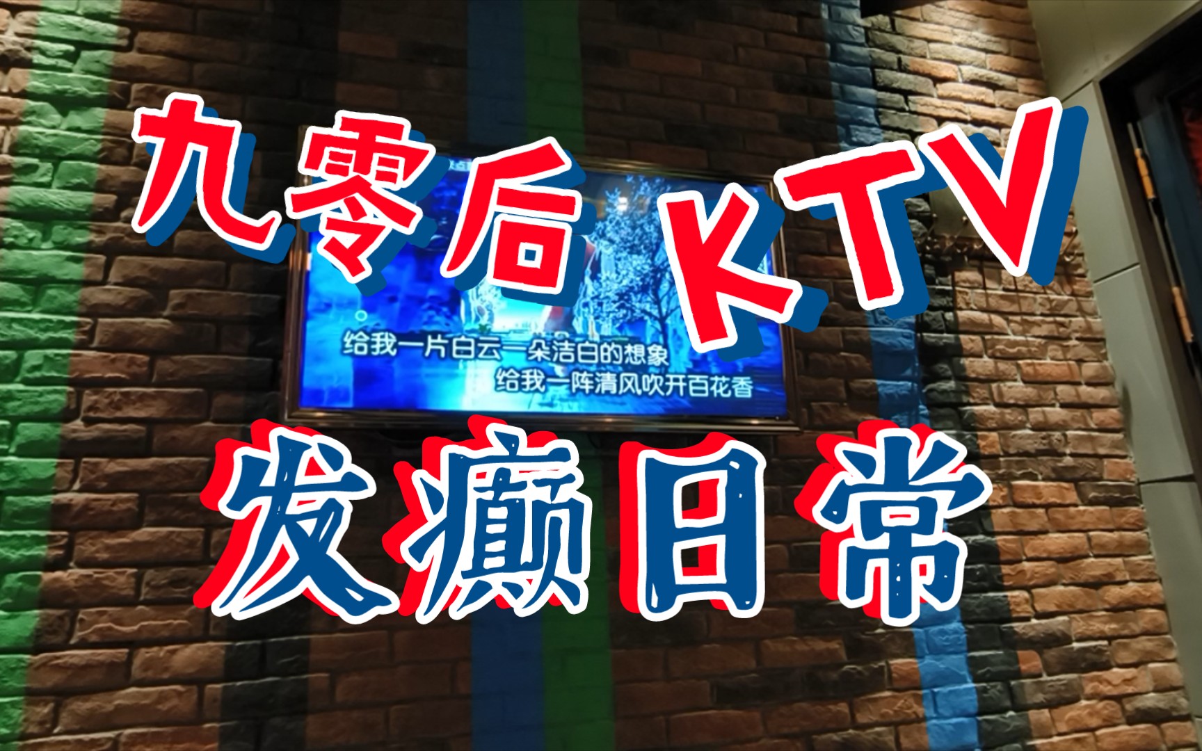 【一个人的演唱会】90 后 K T V 发 癫 日 常哔哩哔哩bilibili