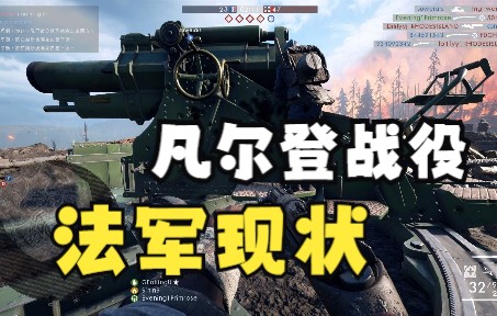 活动作品战地1凡尔登高地法军现状