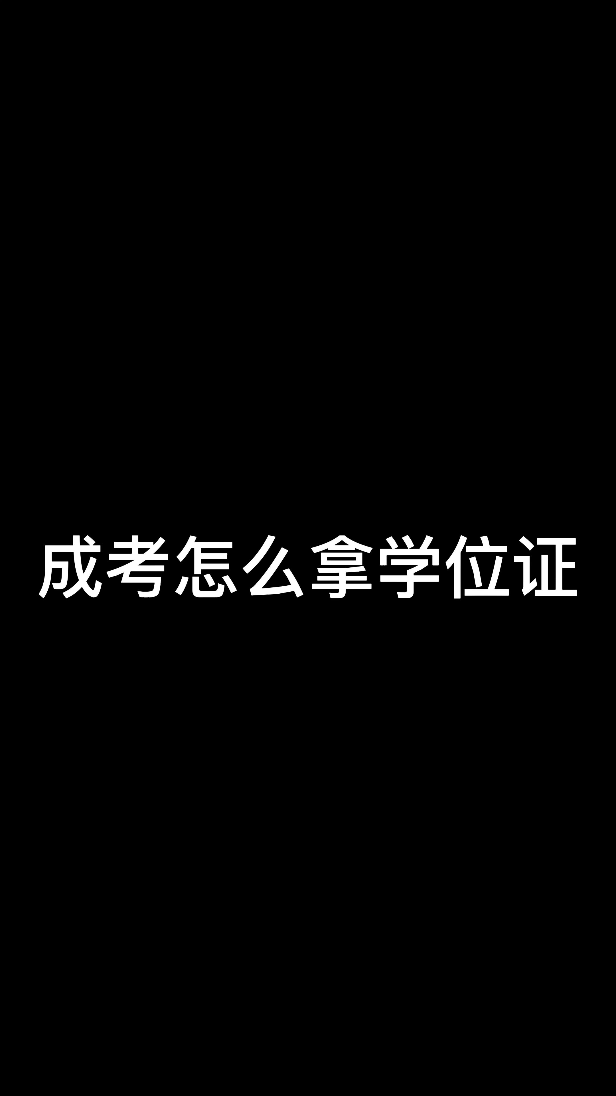 成考怎么拿学位证哔哩哔哩bilibili