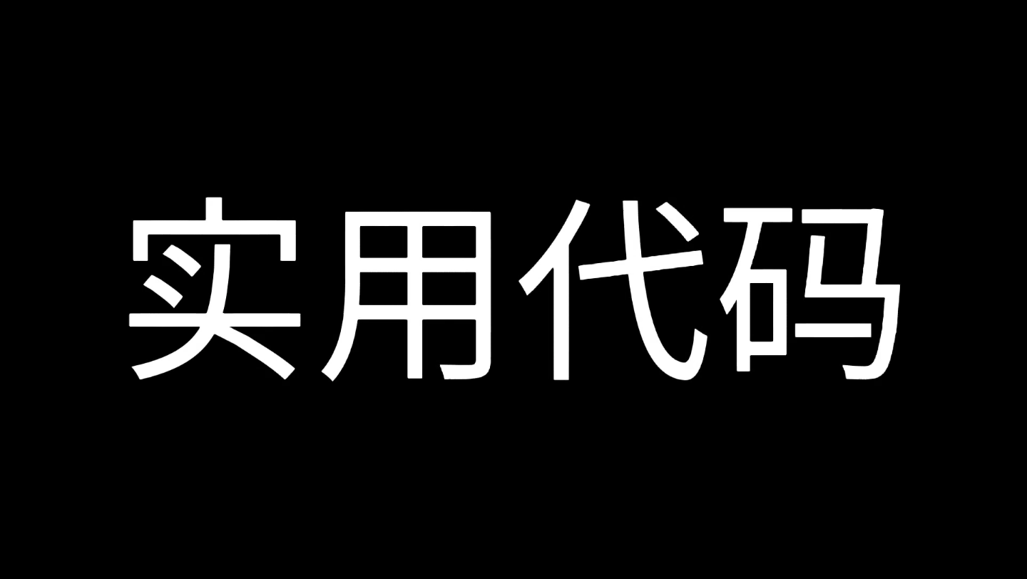 [图]实用代码，你知道吗！