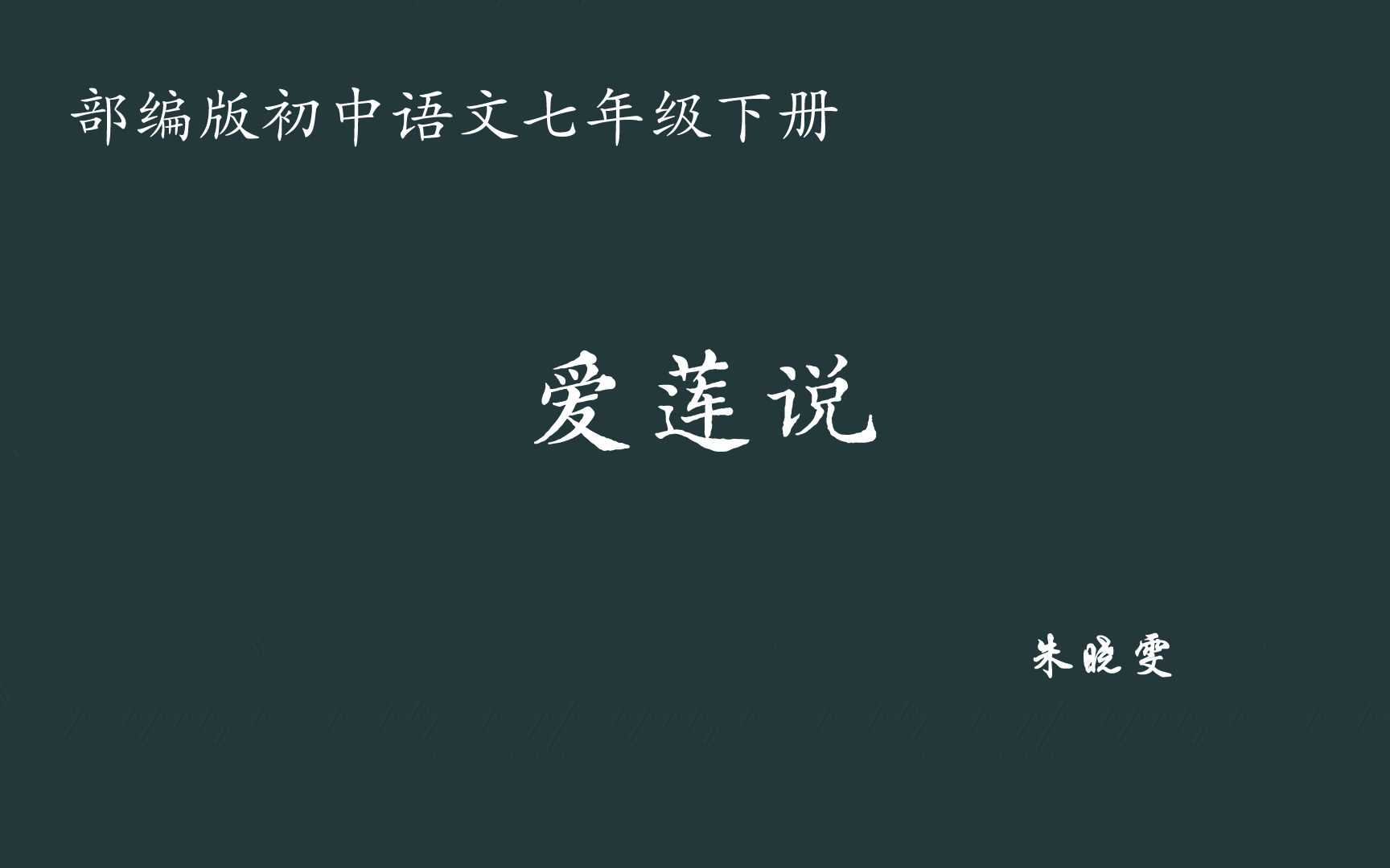 【初中语文】爱莲说 教学实录 七下(含教案课件)朱晓雯哔哩哔哩bilibili