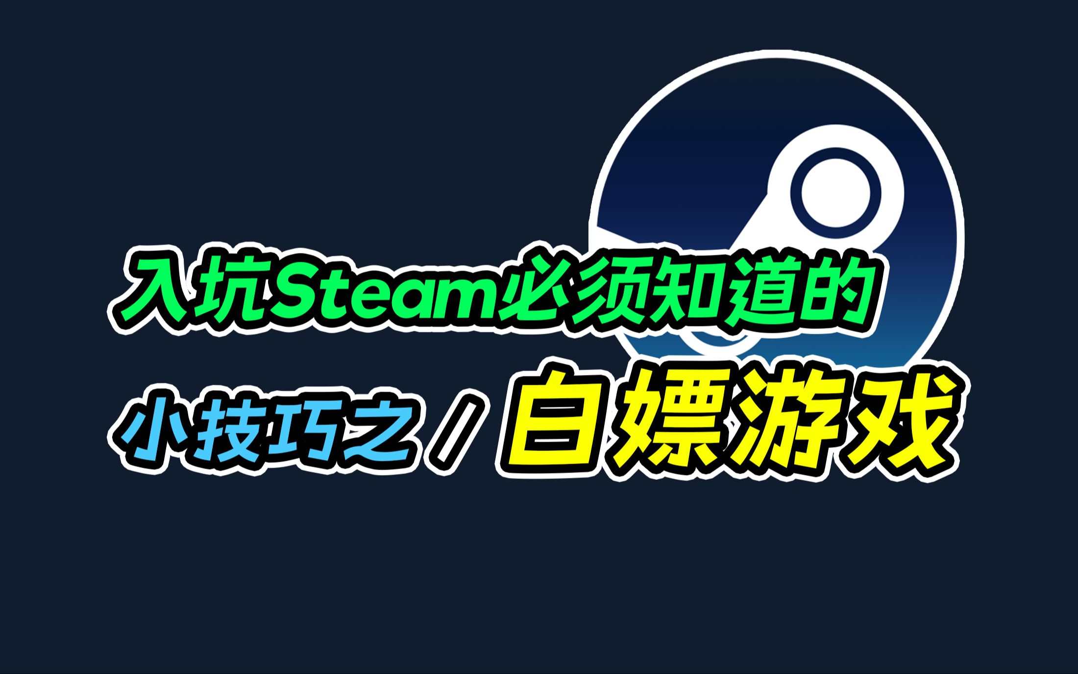 [图]入坑Steam必须知道的小技巧之：白嫖游戏