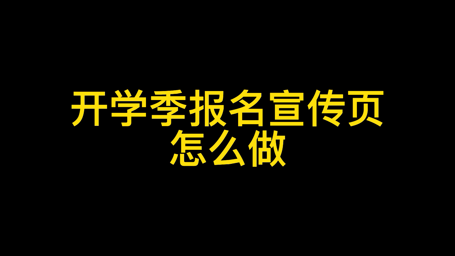 怎么自己制作微信报名小程序,用模板来制作小程序就这么简单哔哩哔哩bilibili