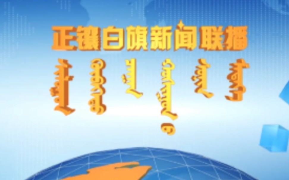 【县市区时空(1655)】内蒙古ⷮŠ正镶白旗《正镶白旗新闻联播》片头+片尾(2023.11.13)哔哩哔哩bilibili