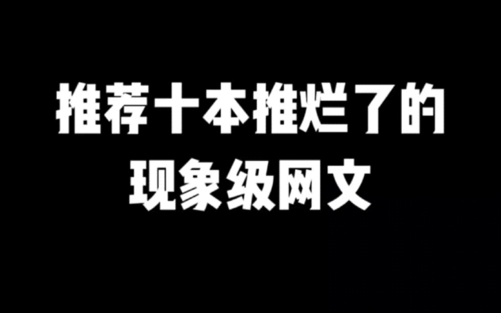 推荐十本推烂了的现象级网文#小说#小说推文#小说推荐 #文荒推荐#宝藏小说 #每日推书#爽文#网文推荐哔哩哔哩bilibili