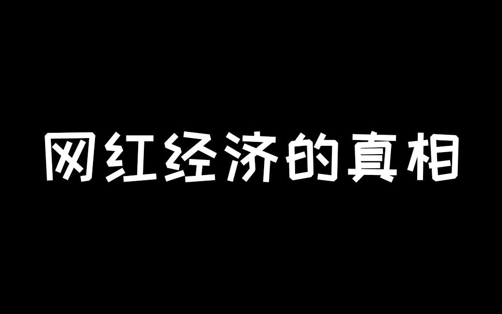 你所不了解的网红经济,带你深度探秘网红经济!哔哩哔哩bilibili