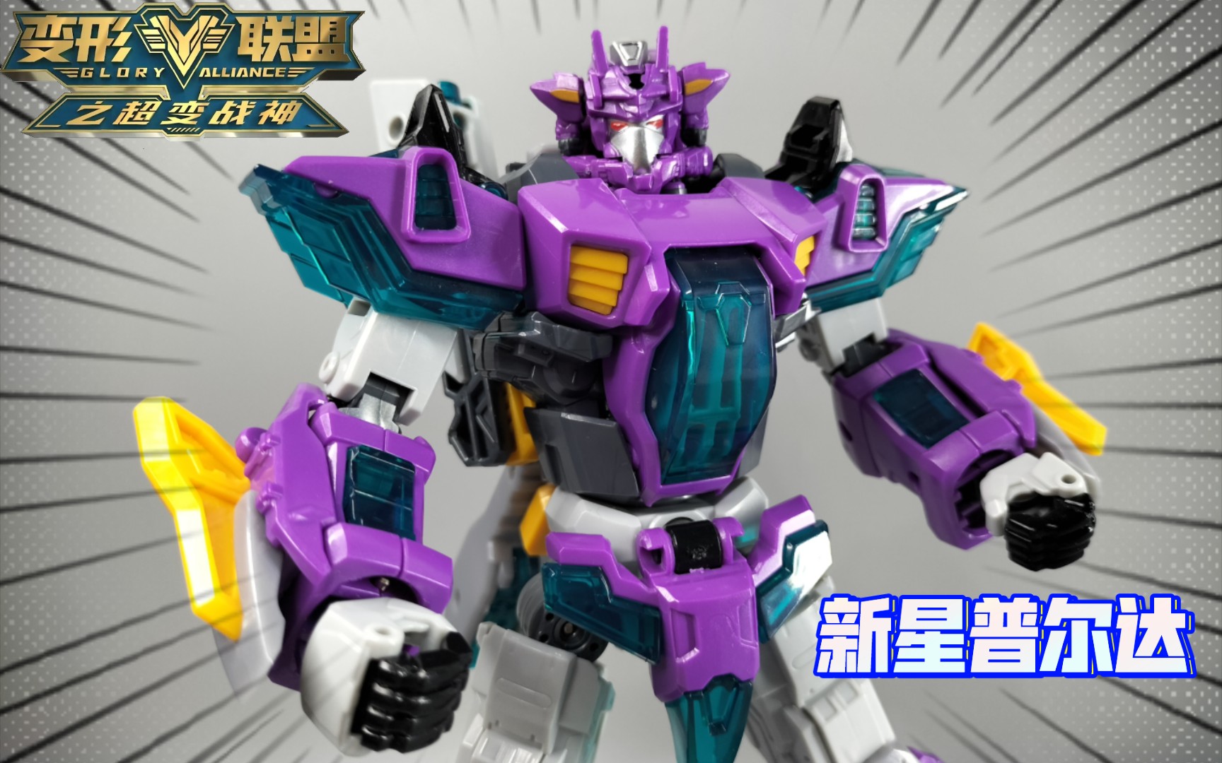 变形联盟2超变战神 豪华版 新星普尔达 星际的监测者【双面人模玩】