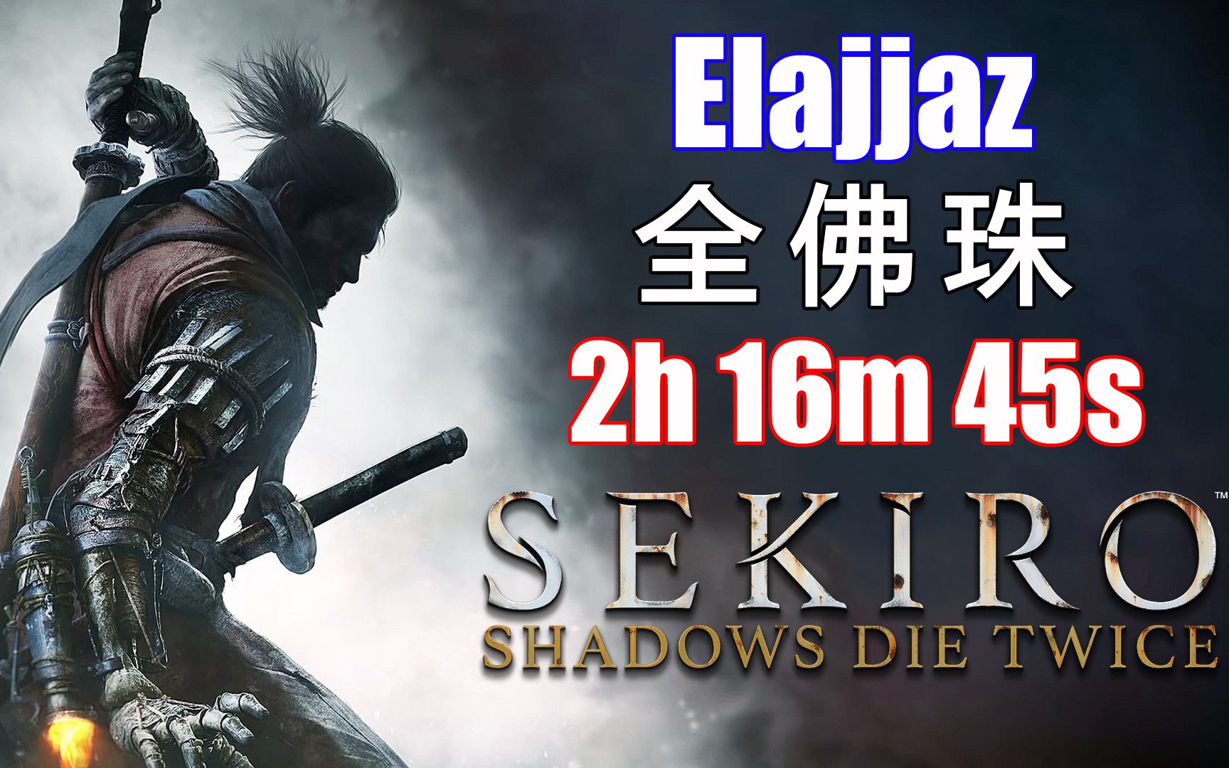 国外玩家elajjaz《只狼:影逝二度》全佛珠速通 2小时16分45秒_哔哩