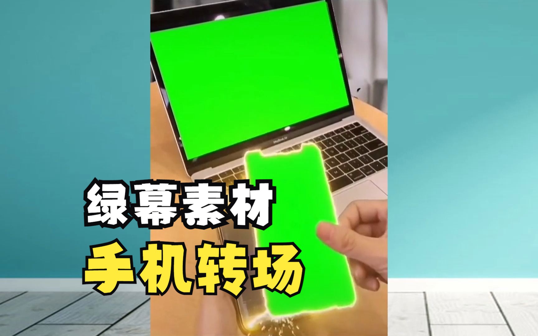 手机转场绿幕素材 喜欢的拿去 海量高清剪辑素材地址见片尾哔哩哔哩bilibili