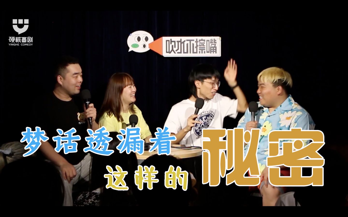 【吹水不擦嘴/脱口秀】第五期p3:梦话透漏着这样的秘密!