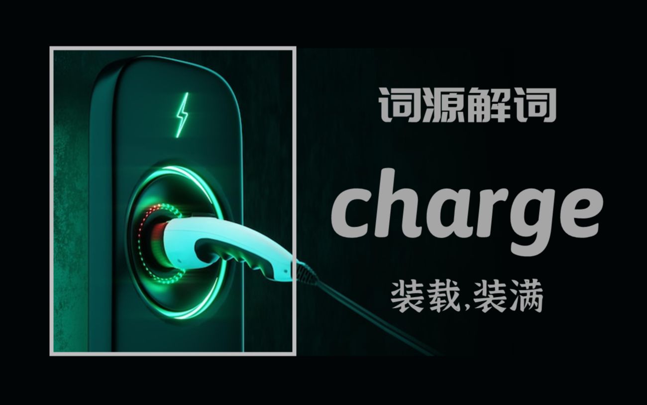 为何 charge 即是“冲锋”又是“起诉”与“充电”| charge 装载,装满哔哩哔哩bilibili