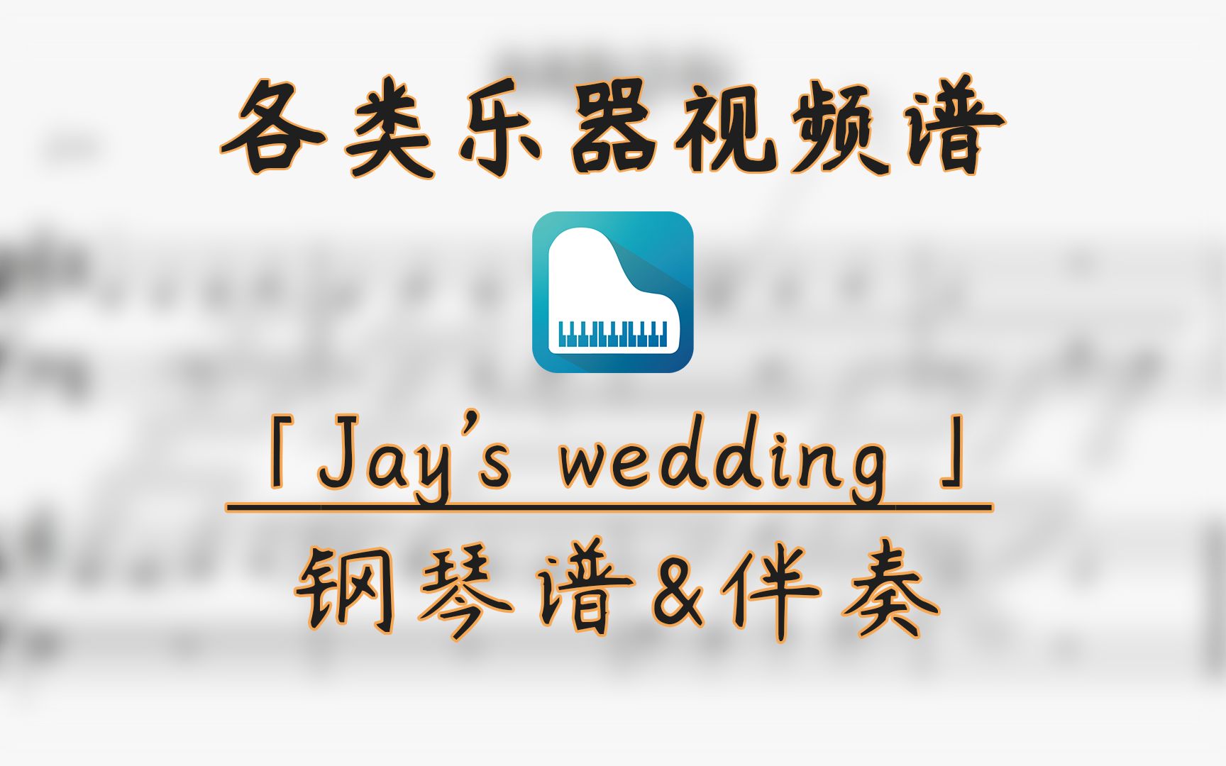 【钢琴谱】Jay's wedding周杰伦婚礼背景音乐 (带伴奏)哔哩哔哩bilibili