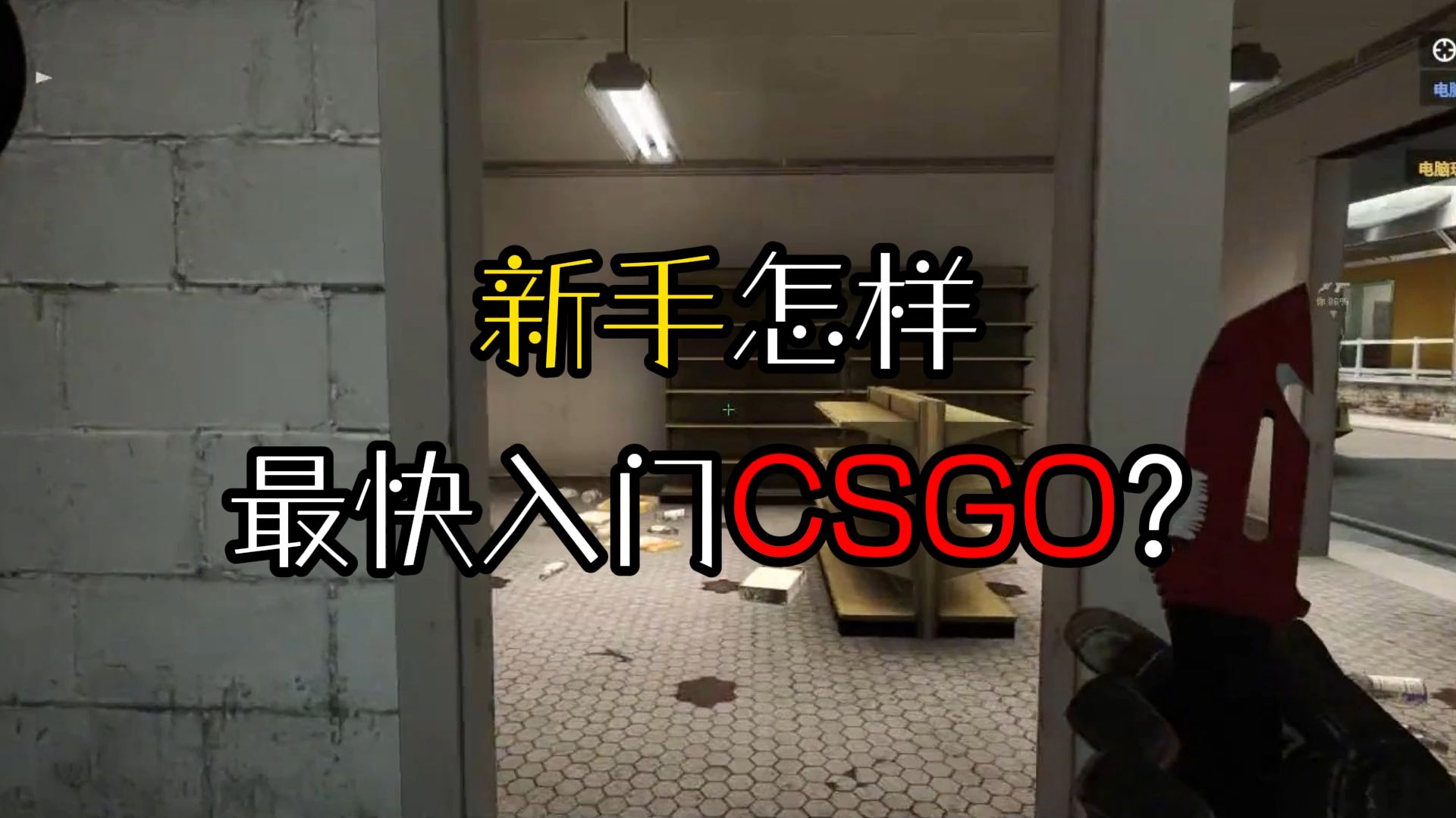 新手怎样最快入门CSGO?