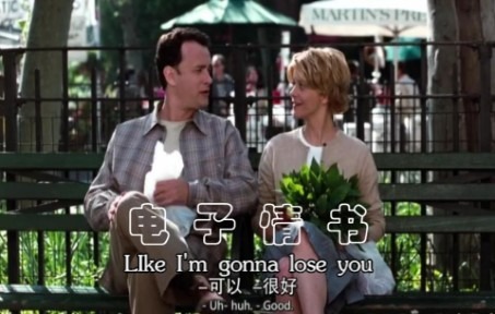 [图]【剪辑】电影·电子情书You've got mail X LIke I'm gonna lose you|梅格·瑞恩X汤姆汉克斯