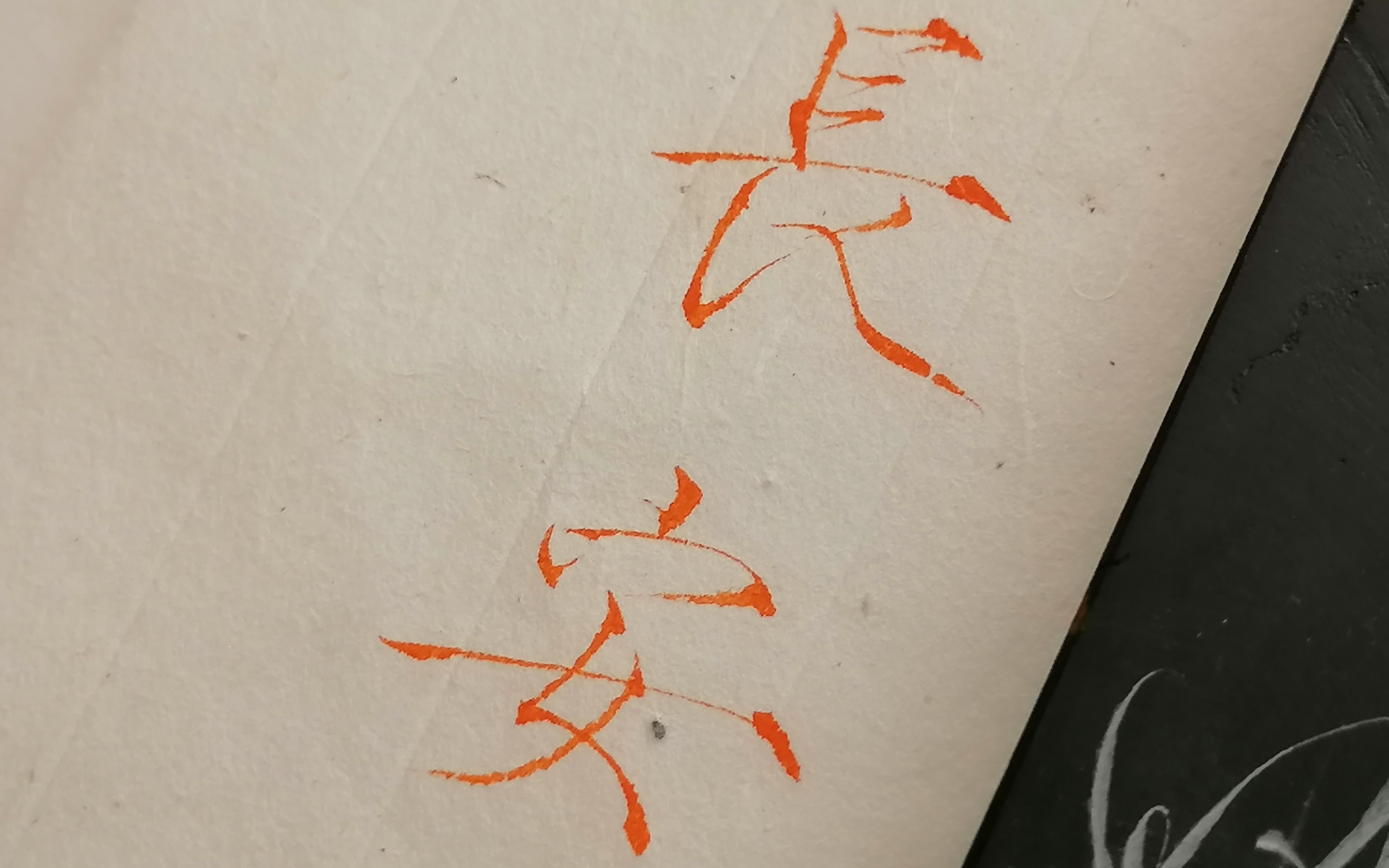 毛笔瘦金体手写古代诗情画意的地名白帝城长安