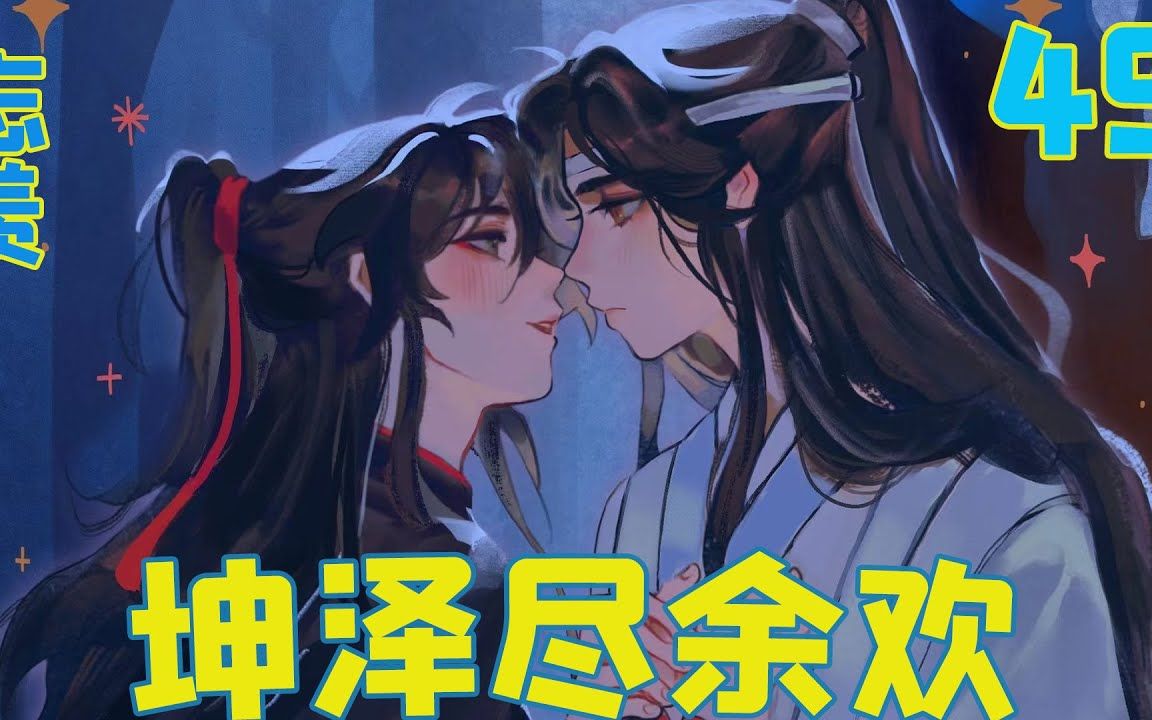 【忘羡】坤泽尽余欢49集 魏无羡此刻看着小阿苾,满脑子都是以前蓝湛也