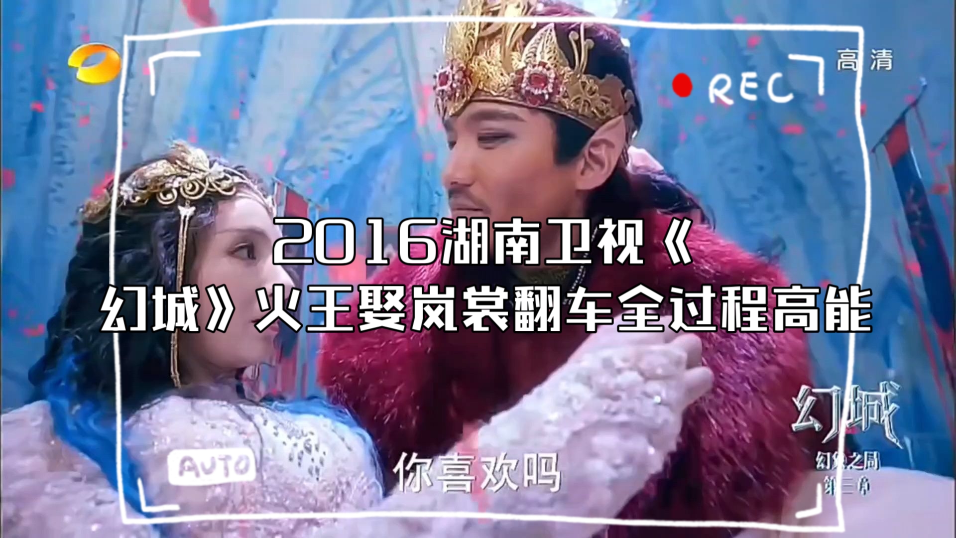 2016湖南卫视《幻城》火王娶岚裳翻车全过程高能哔哩哔哩bilibili