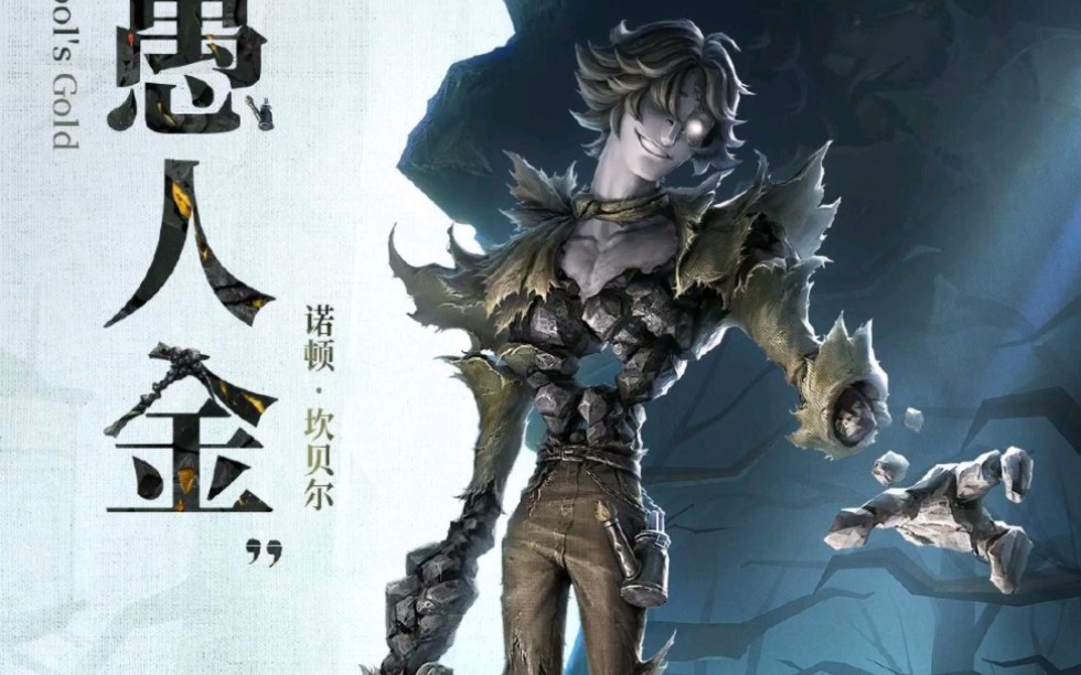 第五人格|新监管者-"愚人金"下赛季即将上线!(诺顿坎贝尔监管人格)