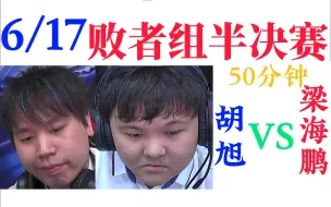 Download Video: 败者组半决赛：胡旭 VS 梁海鹏 | 耀虎杯个人赛