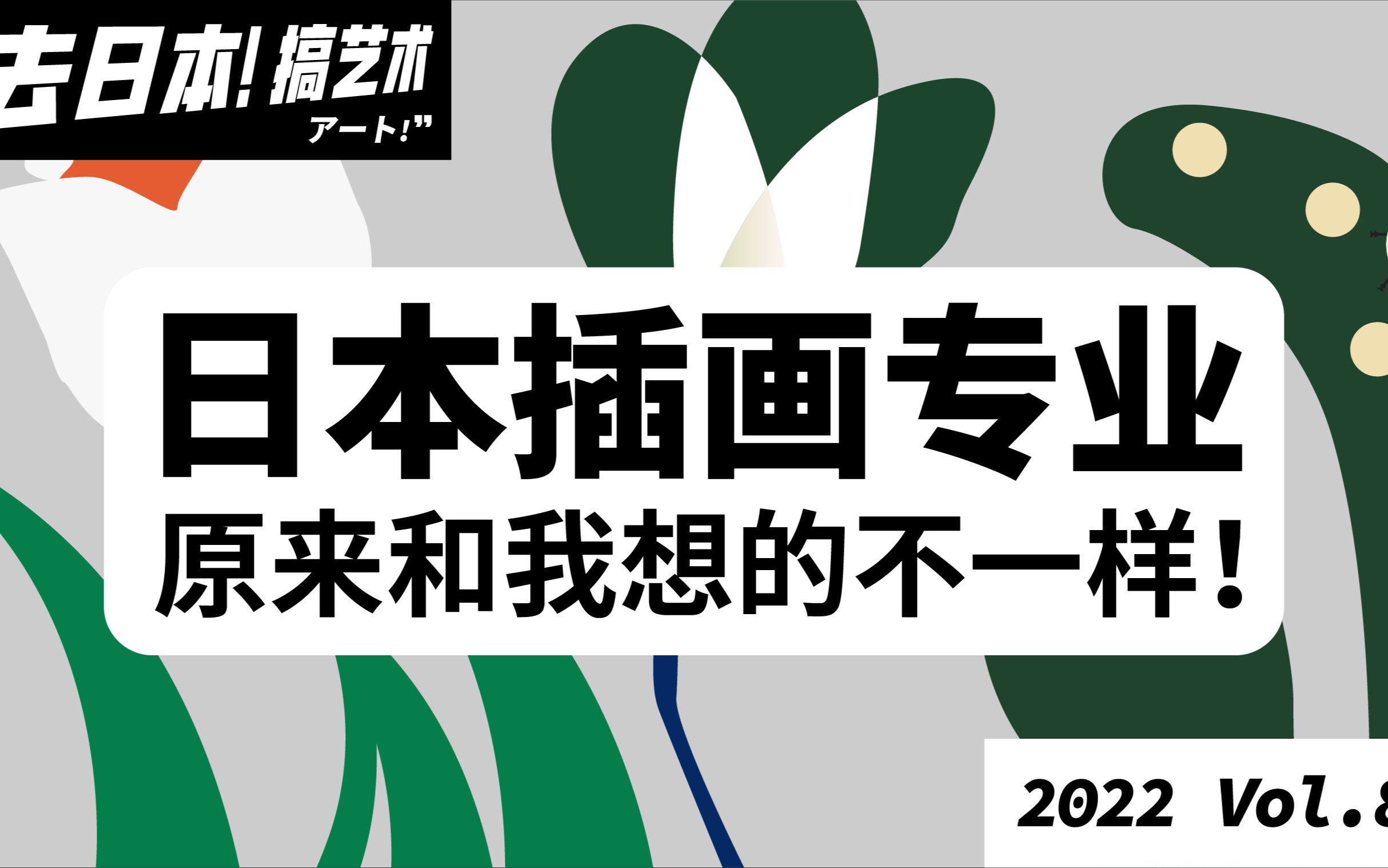 “去日本!搞艺术!”系列讲座⑧插画专业专场——日本插画专业原来和我想的不一样哔哩哔哩bilibili