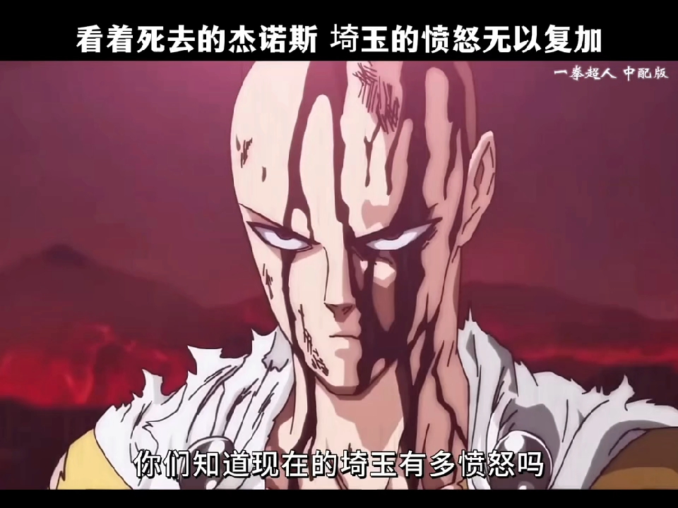 看着死去的杰诺斯 埼玉的愤怒无以复加