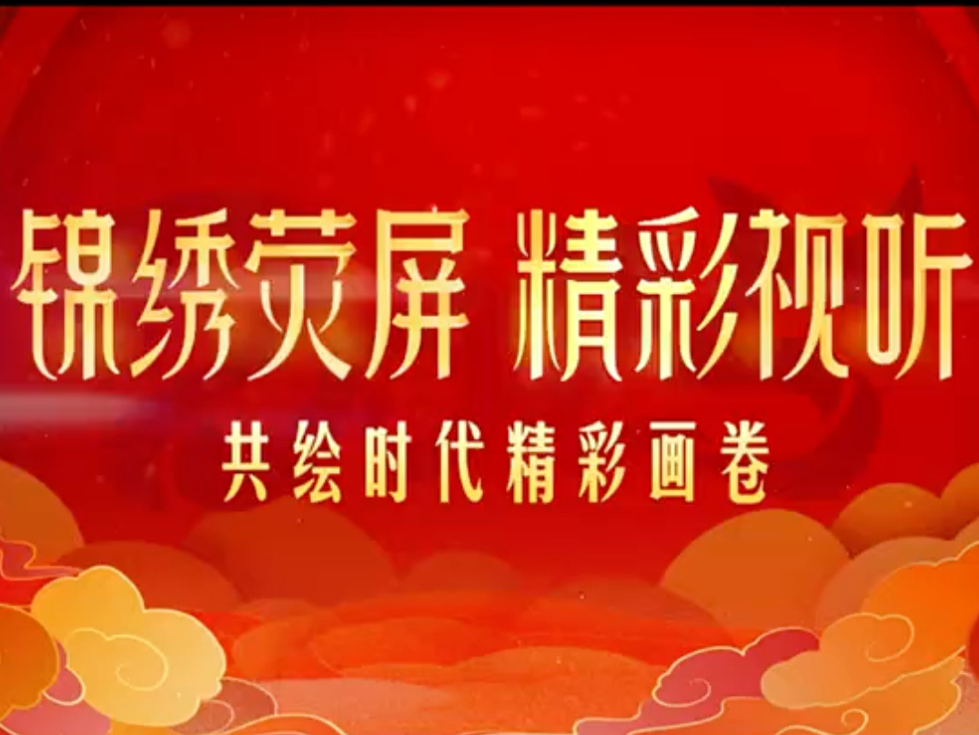 2024年12月19日,“锦绣荧屏 精彩视听——2025元旦、春节优秀电视节目发布”活动在京举办.哔哩哔哩bilibili