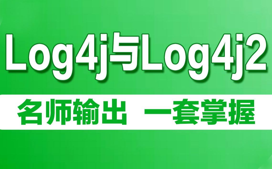 Java日志框架教程之log4j2与log4j区别及使用指南 - 哔哩哔哩