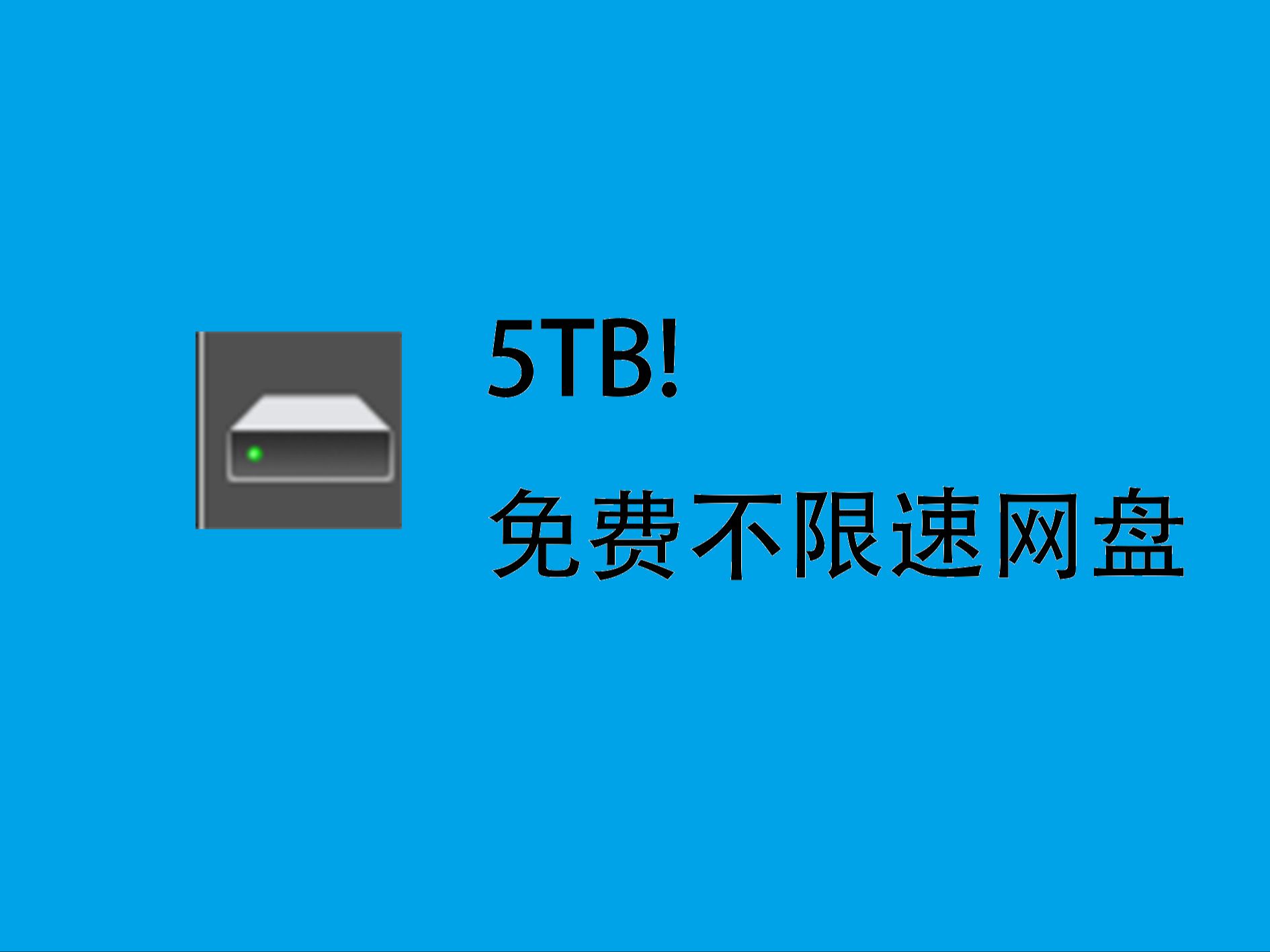 [图]免费网盘不限速！5TB大容量！网盘推荐