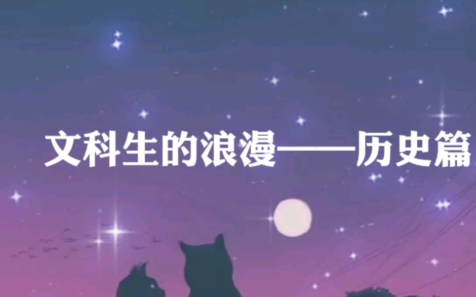 【三行情书】文科生的浪漫——历史篇哔哩哔哩bilibili