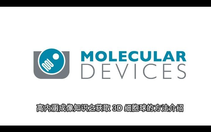 高内涵成像知识之获取 3D 细胞球的方法介绍哔哩哔哩bilibili