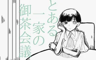 とある一家の御茶会议 搜索结果 哔哩哔哩 Bilibili